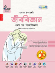 পাঞ্জেরী জীববিজ্ঞান প্রথম পত্র (একাদশ-দ্বাদশ শ্রেণি/এইচএসসি)