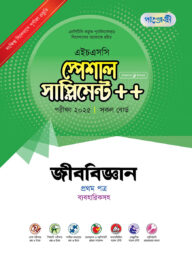 পাঞ্জেরী জীববিজ্ঞান প্রথম পত্র স্পেশাল সাপ্লিমেন্ট ++ (এইচএসসি ২০২৫)