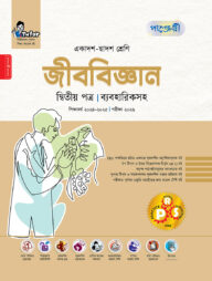 পাঞ্জেরী জীববিজ্ঞান দ্বিতীয় পত্র (একাদশ-দ্বাদশ শ্রেণি/এইচএসসি)