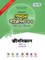 পাঞ্জেরী জীববিজ্ঞান দ্বিতীয় পত্র স্পেশাল সাপ্লিমেন্ট ++ (এইচএসসি ২০২৫)