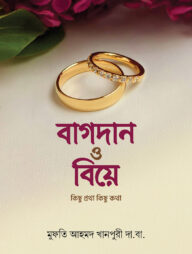 বাগদান ও বিয়ে