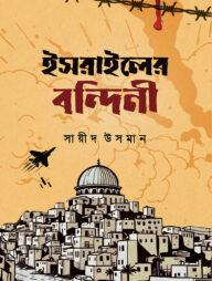 ইসরাইলের বন্দিনী