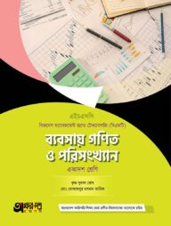 অক্ষরপত্র ব্যবসায় গণিত ও পরিসংখ্যান (বিএমটি)