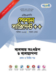 পাঞ্জেরী ব্যবসায় সংগঠন ও ব্যবস্থাপনা প্রথম ও দ্বিতীয় পত্র স্পেশাল সাপ্লিমেন্ট ++ (এইচএসসি ২০২৫)