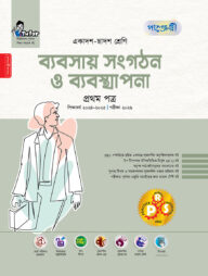 পাঞ্জেরী ব্যবসায় সংগঠন ও ব্যবস্থাপনা প্রথম পত্র (একাদশ-দ্বাদশ শ্রেণি/এইচএসসি)