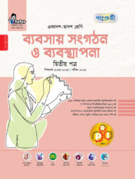 পাঞ্জেরী ব্যবসায় সংগঠন ও ব্যবস্থাপনা দ্বিতীয় পত্র (একাদশ-দ্বাদশ শ্রেণি/এইচএসসি)