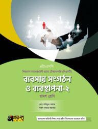 অক্ষরপত্র ব্যবসায় সংগঠন ও ব্যবস্থাপনা-২ (বিএমটি)