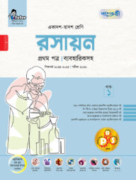 পাঞ্জেরী রসায়ন প্রথম পত্র (একাদশ-দ্বাদশ শ্রেণি/এইচএসসি)