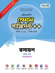 পাঞ্জেরী রসায়ন প্রথম পত্র স্পেশাল সাপ্লিমেন্ট ++ (এইচএসসি ২০২৫)