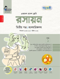 পাঞ্জেরী রসায়ন দ্বিতীয় পত্র (একাদশ-দ্বাদশ শ্রেণি/এইচএসসি)