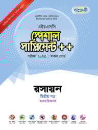 পাঞ্জেরী রসায়ন দ্বিতীয় পত্র স্পেশাল সাপ্লিমেন্ট ++ (এইচএসসি ২০২৫)