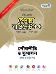 পাঞ্জেরী পৌরনীতি ও সুশাসন প্রথম ও দ্বিতীয় পত্র স্পেশাল সাপ্লিমেন্ট ++ (এইচএসসি ২০২৫)