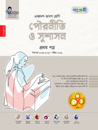 পাঞ্জেরী পৌরনীতি ও সুশাসন প্রথম পত্র (একাদশ-দ্বাদশ শ্রেণি/এইচএসসি)