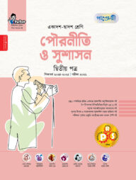 পাঞ্জেরী পৌরনীতি ও সুশাসন দ্বিতীয় পত্র (একাদশ-দ্বাদশ শ্রেণি/এইচএসসি)