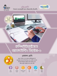 পাঞ্জেরী কম্পিউটারাইজড অ্যাকাউন্টিং সিস্টেম-১ (বিএমটি)