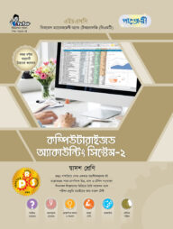 পাঞ্জেরী কম্পিউটারাইজড অ্যাকাউন্টিং সিস্টেম-২ (বিএমটি)