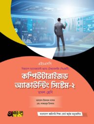 অক্ষরপত্র কম্পিউটারাইজড অ্যাকাউন্টিং সিস্টেম-২ (বিএমটি)