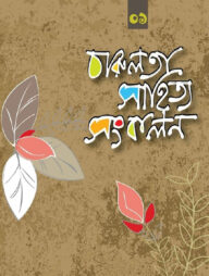 চারুলতা সাহিত্য সংকলন -১
