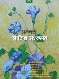 চারুলতা সাহিত্য সংকলন-২