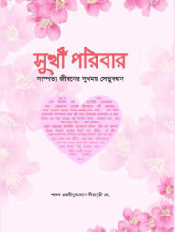 সুখী পরিবার