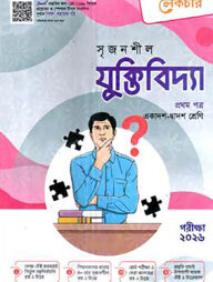 লেকচার সৃজনশীল যুক্তিবিদ্যা প্রথম পত্র (গাইড) এইচএসসি