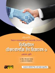 অক্ষরপত্র ডিজিটাল টেকনোলজি ইন বিজনেস-১ (বিএমটি)