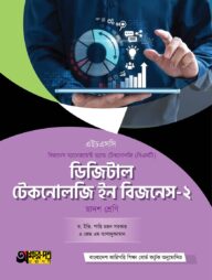 অক্ষরপত্র ডিজিটাল টেকনোলজি ইন বিজনেস-২ (বিএমটি)
