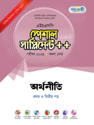 পাঞ্জেরী অর্থনীতি প্রথম ও দ্বিতীয় পত্র স্পেশাল সাপ্লিমেন্ট ++ (এইচএসসি ২০২৫)