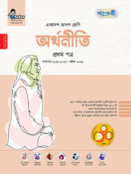 পাঞ্জেরী অর্থনীতি প্রথম পত্র (একাদশ-দ্বাদশ শ্রেণি/এইচএসসি)
