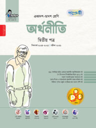 পাঞ্জেরী অর্থনীতি দ্বিতীয় পত্র (একাদশ-দ্বাদশ শ্রেণি/এইচএসসি)