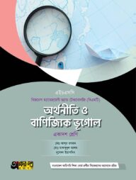 অক্ষরপত্র অর্থনীতি ও বাণিজ্যিক ভূগোল (বিএমটি)