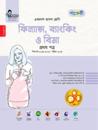 পাঞ্জেরী ফিন্যান্স, ব্যাংকিং ও বিমা প্রথম পত্র (একাদশ-দ্বাদশ শ্রেণি/এইচএসসি)