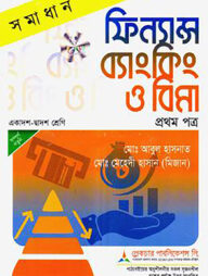 লেকচার ফিন্যান্স  ব্যাংকিং ও বিমা - প্রথম পত্র ( ফিন্যান্স সমাধান ) - (একাদশ ও দ্বাদশ শ্রেণি)