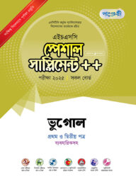 পাঞ্জেরী ভূগোল প্রথম ও দ্বিতীয় পত্র স্পেশাল সাপ্লিমেন্ট ++ (এইচএসসি ২০২৫)