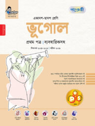 পাঞ্জেরী ভূগোল প্রথম পত্র (একাদশ-দ্বাদশ শ্রেণি/এইচএসসি)