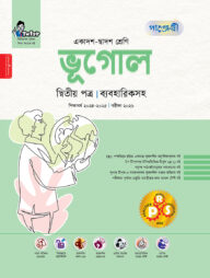 পাঞ্জেরী ভূগোল দ্বিতীয় পত্র (একাদশ-দ্বাদশ শ্রেণি/এইচএসসি)