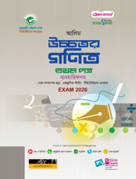আলিম উচ্চতর গণিত ১ম পত্র স্টাডি সিরিজ পরীক্ষা-২০২৬