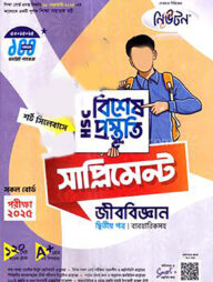 লেকচার এইচএসসি  বিশেষ প্রস্তুতি সাপ্লিমেন্ট - জীববিজ্ঞান ২য় পত্র পরীক্ষা-২০২৫