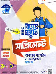 লেকচার এইচএসসি ব্যবসায় সংগঠন ও ব্যবস্থাপনা বিশেষ প্রস্তুতি সাপ্লিমেন্ট ২য় পত্র পরীক্ষা-২০২৫
