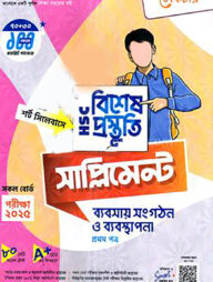 লেকচার এইচএসসি ব্যবসায় সংগঠন ও ব্যবস্থাপনা বিশেষ প্রস্তুতি সাপ্লিমেন্ট - ১ম পত্র পরীক্ষা-২০২৫