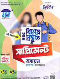 লেকচার এইচএসসি বিশেষ প্রস্তুতি সাপ্লিমেন্ট - রসায়ন ১ম পত্র