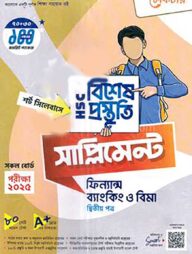 লেকচার এইচএসসি বিশেষ প্রস্তুুতি সাপ্লিমেন্ট - ফিন্যান্স, ব্যাংকিং ও বিমা ২য় পত্র