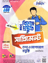 লেকচার এইচএসসি বিশেষ প্রস্তুতি সাপ্লিমেন্ট - তথ্য ও যোগাযোগ প্রযুক্তি