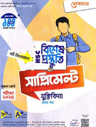লেকচার এইচএসসি বিশেষ প্রস্তুতি সাপ্লিমেন্ট - যুক্তিবিদ্যা ১ম পত্র