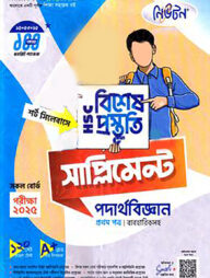 লেকচার এইচএসসি বিশেষ প্রস্তুতি সাপ্লিমেন্ট - পদার্থবিজ্ঞান ১ম পত্র