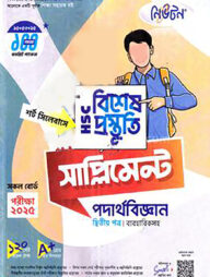 লেকচার এইচএসসি বিশেষ প্রস্তুতি সাপ্লিমেন্ট - পদার্থবিজ্ঞান ২য় পত্র