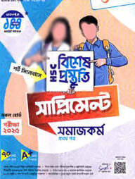 লেকচার এইচএসসি বিশেষ প্রস্তুতি সাপ্লিমেন্ট - সমাজকর্ম ১ম পত্র