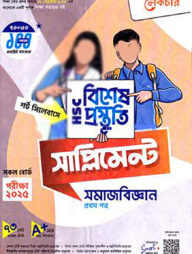লেকচার এইচএসসি বিশেষ প্রস্তুতি সাপ্লিমেন্ট - সমাজবিজ্ঞান ১ম পত্র