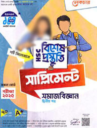 লেকচার এইচএসসি বিশেষ প্রস্তুতি সাপ্লিমেন্ট - সমাজবিজ্ঞান ২য় পত্র