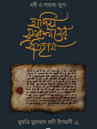 নবী ও সাহাবা-‍যুগে হাদিস সংকলনের ইতিহাস